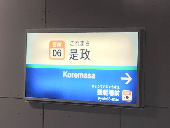 是政駅